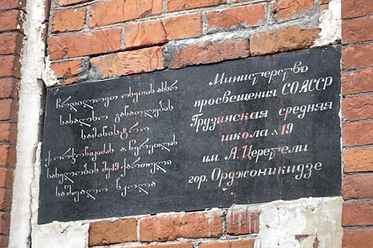 Фотография места «Владикавказское училище общества распространения грамотности среди грузин. Памятник истории и архитектуры. Литер А. 1888 г.», 1