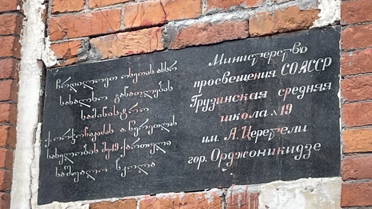 Фотография места «Владикавказское училище общества распространения грамотности среди грузин. Памятник истории и архитектуры. Литер А. 1888 г.», 1