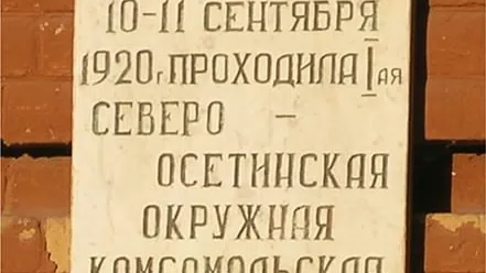 Фотография места «Здание Ардонской духовной семинарии, г. Ардон», 1